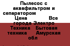 Пылесос с аквафильтром и сепаратором Krausen Zip Luxe › Цена ­ 40 500 - Все города Электро-Техника » Бытовая техника   . Амурская обл.